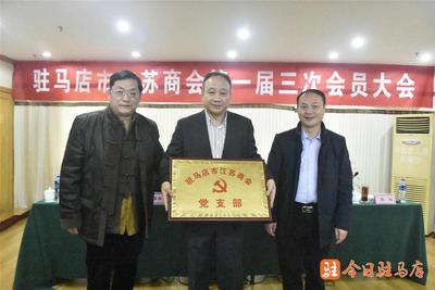 駐馬店市江蘇商會第一屆三次會員大會召開