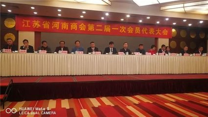 江蘇省河南商會第二屆一次會員代表大會召開