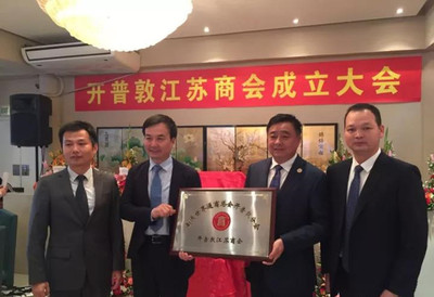 南非開普敦江蘇商會舉行成立揭牌儀式
