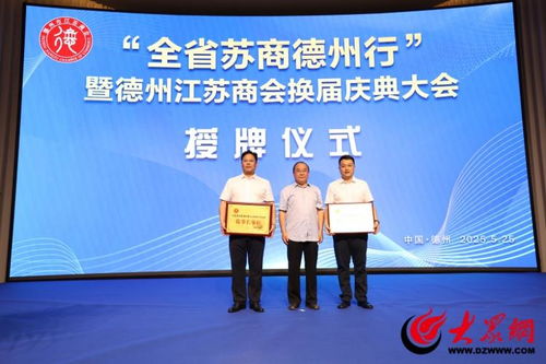 全省蘇商德州行 暨德州江蘇商會換屆慶典大會舉行
