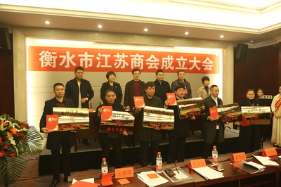 衡水市江蘇商會正式成立