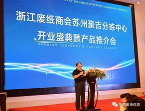 浙江廢紙商會蘇州豪吉分揀中心開業盛典暨產品推介會圓滿召開