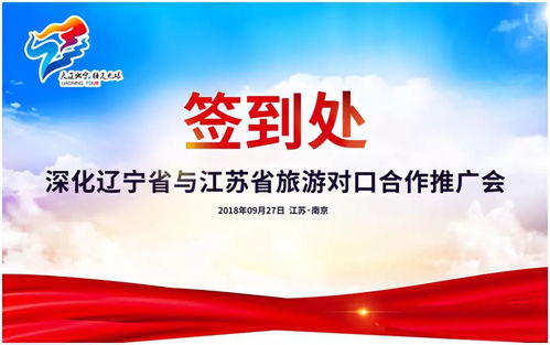 遼寧省與江蘇省旅游對口合作推廣會召開 由遼寧中青旅承辦