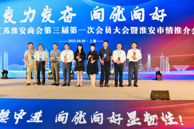 科技賦能、聚力同行,上海市江蘇淮安商會成功換屆