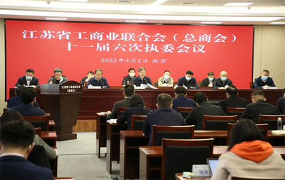 江蘇省工商業聯合會 江蘇省總商會