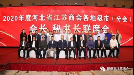 2020年河北省江蘇商會各地市會長秘書長聯席會在承德中國馬鎮會議中心舉行