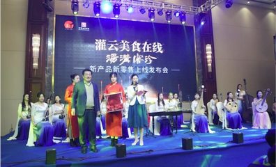 “灌云美食在線湯溝窖珍”新產品新零售上線發布會隆重舉行