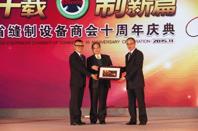 逢十載 制新篇-廣東省縫制設備商會成立十周年慶典隆重舉行