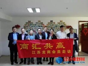 江蘇省黑龍江商會走訪徐州會員企業