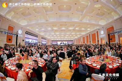 浙江省江蘇商會十周年慶典暨2024年新春聯誼會隆重召開
