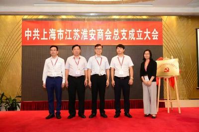 上海市江蘇淮安商會榮獲5A級社會組織稱號